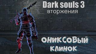 Dark souls 3 Ониксовый клинок ВТОРЖЕНИЯ [ стрим ]