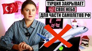 ТУРЦИЯ ЗАКРЫВАЕТ СВОЕ НЕБО ДЛЯ ЧАСТИ САМОЛЕТОВ РФ, БУДУТ ЛИ ПРОБЛЕМЫ С ПОЛЕТАМИ В ТУРЦИЮ? НОВОСТИ