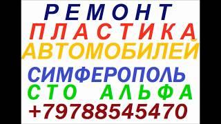 Ремон пластика автомобиля мотоцикла несущего силовую нагрузку Симферополь Сто Альфа