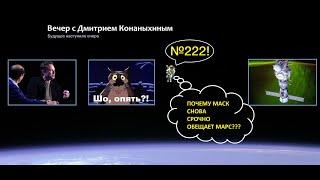 Вечер с Дмитрием Конаныхиным №222 "Почему Маск снова срочно обещает Марс"