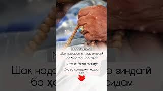 Дуои Модар дунё дигар мекунад...