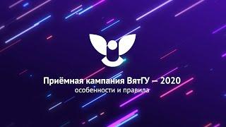 Приёмная кампания ВятГУ — 2020: особенности и правила