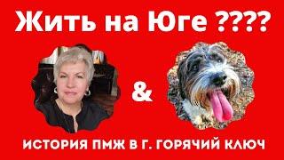 Как я переехала в г.Горячий ключ из Сибири. Обзоры путешествий, общепита, природы-погоды ГК