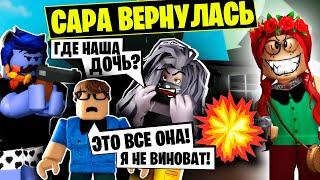 САРА ВЕРНУЛАСЬ, ЧТОБЫ ОТОМСТИТЬ НАМ! / Roblox Brookhaven RP