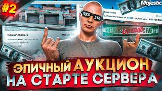 ЭПИЧНЫЙ АУКЦИОН НА ОТКРЫТИИ НОВОГО СЕРВЕРА - ЛУЧШИЙ ЗАРАБОТОК НА СТАРТЕ в GTA 5 RP / MAJESTIC RP