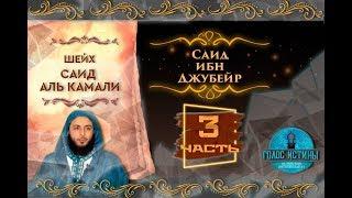 Саид ибн Джубейр | Истории праведных предшественников [3 серия] | Саид Аль-Камали