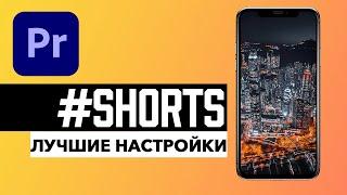 Как Загрузить Видео YouTube Shorts БЕЗ Потери Качества? (настройки рендера Premiere Pro)