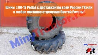 Шины 7.00-12 Petlas, высокие шины на мотоблок Агро, МТЗ... MinyTraktor.ru