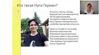 Как жить из состояния РАДости и получать все ЛЕГКО. Ведущая - Ната Герман