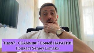 "Hash7 - СКАМина!" | Правда или Ложь про SCAM Hash7? | Подкаст Sergey Lomako