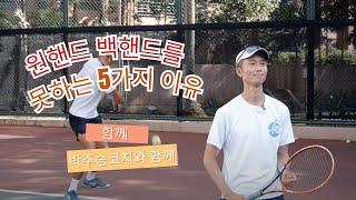 원핸드백핸드를 못치는 5가지 이유 (Feat : 명확한 설명과 해결책)#jpta#tennislesson #박주승#박주승테니스아카데미 #juseungparktennisacademy