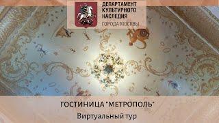 Виртуальная экскурсия. Гостиница "Метрополь"