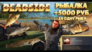 Deadside  ГАЙД РЫБАЛКА +5000К ЗА ОДНУ РЫБУ #Deadside #gameplay #gaming