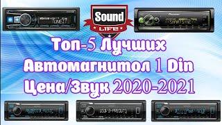 Топ 5 - Лучших Автомагнитол 1 DIN - рейтинг 2020-2021 года.