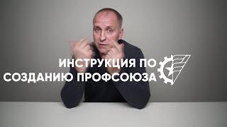 Инструкция по созданию профсоюза // Алексей Этманов