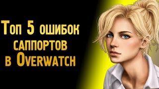 Топ 5 ошибок саппортов в Овервотч | Ошибки игроков на саппортах в Overwatch