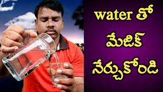 Water తో మేజిక్ నేర్చుకోండి/ ఎవరిని అయినా ఆశ్చర్యం కలిగించండి/magic tricks with water by telugu mix