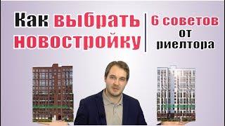 Как выбрать новостройку. 6 советов от риелтора