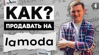 ЛАМОДА. Как продавать на маркетплейсе LAMODA? Плюсы и минусы интернет магазина Ламода!