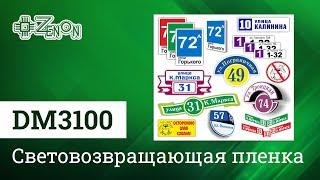 Световозвращающая пленка для коммерческой графики DM3100