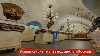 АМЕРИКАНЦЫ ОФИГЕЛИ, УВИДЕВ МОСКОВСКОЕ МЕТРО!!! СТАНЦИЯ КИЕВСКАЯ У ВОКЗАЛА БЕЗ ПРИКРАС ОДНИМ КАДРОМ