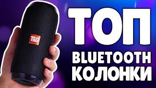 ТОП лучших Bluetooth КОЛОНОК с AliExpress! ЛУЧШИЕ блютуз колонки с АЛИЭКСПРЕСС!