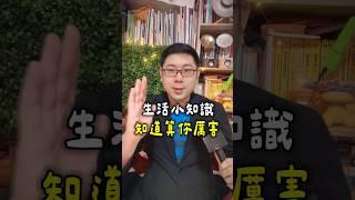 4個有趣的生活小常識 #冷知識 #科普一下 #健康常識 #哈利工程師值得姓賴