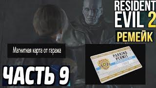 ГДЕ НАЙТИ МАГНИТНУЮ КАРТУ ОТ ГАРАЖА  RESIDENT EVIL 2 REMAKE  #9 УЛУЧШЕНИЕ ОРУЖИЯ