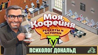 Моя Кофейня [Android] #113 Психолог Дональд. 45 уровень