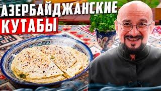 Азербайджанские кутабы зелень, сыр, золотистое масло и немного лаваша!