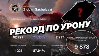 РЕКОРД ПО УРОНУ ЗА 7 ЛЕТ ИГРЫ | ВЫДАЛ 10К НА ХУДШЕМ ТАНКЕ