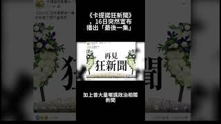 《卡提諾狂新聞》，16日突然宣布播出「最後一集」 #狂新聞 又一個被youtube口死的頻道