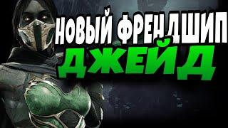 НОВЫЙ ФРЕНДШИП НА ДЖЕЙД | Mortal Kombat Mobile