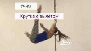 Крутка с вылетом | Учим с Kat's