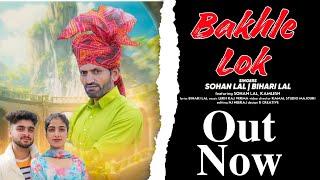 Bakhle Lok • New Dogri Song 2024 • Sohan Lal & Bihari Lal • New Dogri Himachali Song •  8494050251