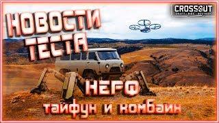 НЕРФ тайфуна и комбайна. Новости с тест сервера CROSSOUT