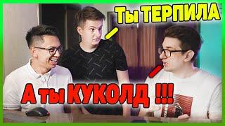 Злой - Куколд, Эвелон - Терпила / Каждый День
