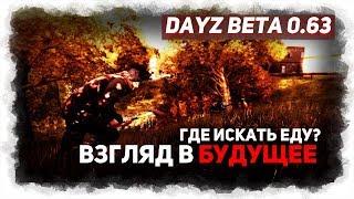 DAYZ BETA 0.63 ГДЕ ИСКАТЬ ЕДУ? | ГАЙД ПО ЕДЕ | ВЗГЛЯД В БУДУЩЕЕ