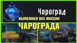 ЧАРОГРАД КАК ВЫПОЛНИТЬ ВСЕ МИССИИ И РАУНДЫ. МИССИЯ С КОЛЕСОМ ОБОЗРЕНИЯ В PUBG MOBILE