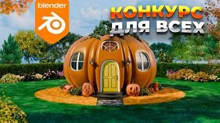 Как сделать милую хэллоуинскую сцену в Blender? Конкурс #blender3d #blendertutorial #blenderlands