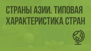Страны Азии. Типовая характеристика стран. Видеоурок по географии 7 класс