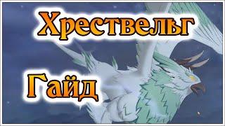 Обновленный гайд на Хрествельга и проход 3 этажей без линков!! - 7DS Grand Cross