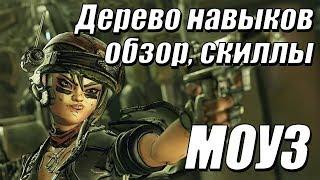 Моуз - гайд - ветки навыков, билды, скиллы [ОБЗОР] - Borderlands 3