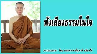 ธรรมะบนเขา:  ฟังเสียงธรรมในใจ  | พระอาจารย์สุชาติ อภิชาโต