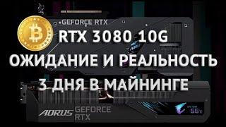 AORUS RTX 3080 три дня в майнинге РАЗОЧАРОВАНИЕ ожидал большего доход хешрейт ОЖИДАНИЕ И РЕАЛЬНОСТЬ