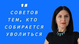 15 советов для тех, кто хочет уйти с работы.