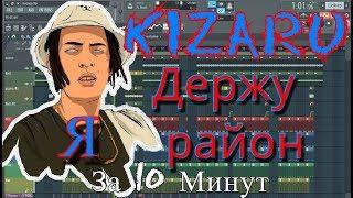 KIZARU - Держу район | Бит в стиле | За 10 минут | Remake | FL Studio 12 |