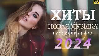 МУЗЫКА 2024 НОВИНКИ #78   Новые Русские Песни 2024  Новинки Музыки 2024  Русская Музыка 2024