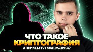 Математика в программировании: как безопасно передать информацию?