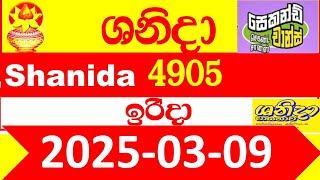 Shanida Today 4905 Result dlb Lottery 2025.03.09  ශනිදා 4904 වාසනාව #wasanawa අද ලොතරැයි ප්‍රතිඵල